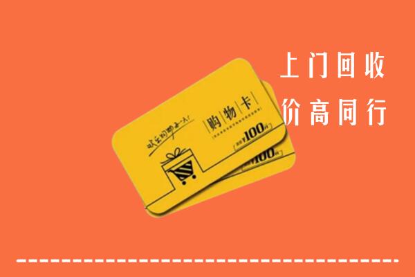 钦州高价回收购物卡